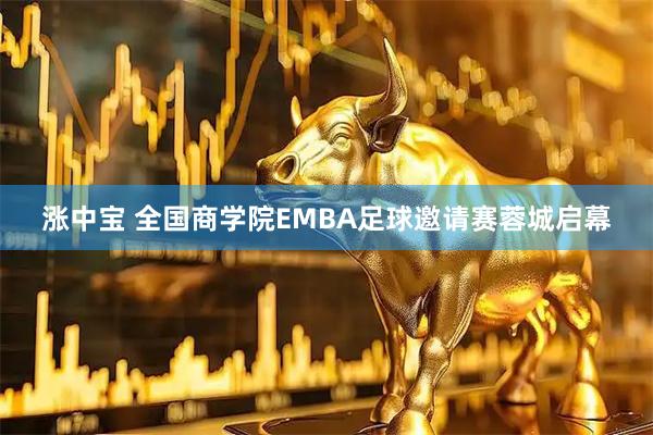 涨中宝 全国商学院EMBA足球邀请赛蓉城启幕